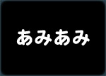 あみあみ