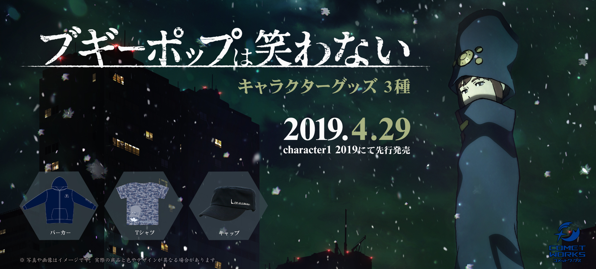 「ブギーポップは笑わない」キャラクターグッズ　特設ページ