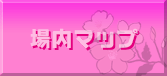 場内MAP