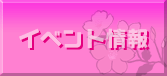 イベント情報