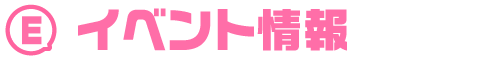 イベント情報