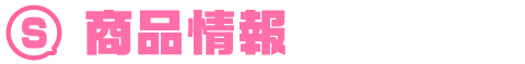 商品情報