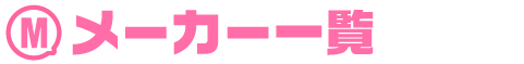参加メーカー様一覧
