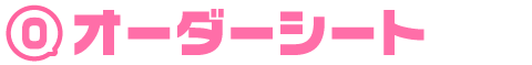 オーダーシート