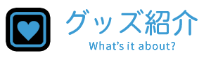グッズ紹介