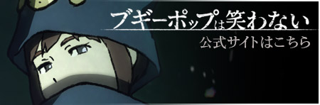 TVアニメ ブギーポップは笑わない 公式サイトへ