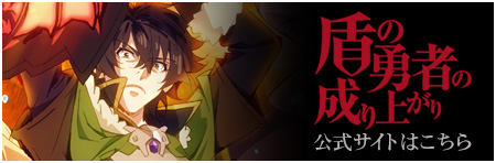 TVアニメ 盾の勇者の成り上がり 公式サイトへ